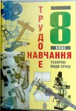 Трудове навчання 8 клас - Мадзігон В.М.