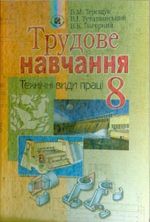 Трудове навчання 8 клас - Терещук Б.М., Туташинський В.І., Загорний В.К.