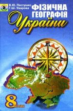 Фізична географія України 8 клас - Пестушко В.Ю., Уварова Г.Ш.