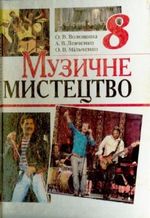 Музичне мистецтво 8 клас - Волошина О.В., Левченко А.В., Мільченко О.В.