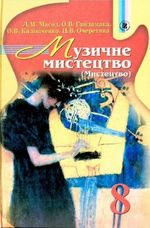 Музика 8 клас - Масол Л.М., Гапламака О.В., Калініченко О.В., Очеретяна Н.Б.