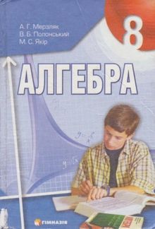Алгебра 8 клас - Мерзляк А.Г., Полонський В.Б., Якір М.С.