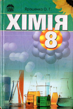 Хімія 8 клас - Ярошенко О.Г.