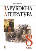 Зарубіжна література 8 клас - Щавурський Б.Б.