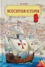 Всесвітня історія 8 клас - Ліхтей І.М.