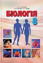 Біологія 8 клас - Страшко С.В., Горяна Л.Г., Білик В.Г.