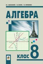 Алгебра 8 клас - Мальований Ю.І., Возняк Г.М., Литвинанко Г.М.