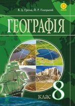 Географія 8 клас - Грома В.Д, Гілецький Й.Р.