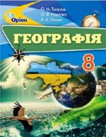 Географія 8 клас - Топузов О.М., Надтока О.Ф., Покась Л.А.