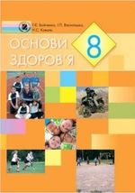 Основи здоров‘я 8 клас - Бойченко Т.Є., Василашко І.П., Коваль Н.С.