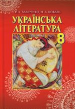 Українська література 8 клас - Пахаренко В.І., Коваль Н.А.