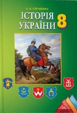 Історія України 8 клас - Струкевич О.К.