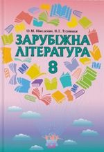 Зарубіжна література 8 клас - Ніколенко О.М., Туряниця В.Г.