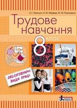 Трудове навчання 8 клас - Терещук А.І., Медвідь О.Ю., Приходько Ю.М.