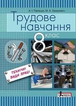 Трудове навчання 8 клас - Терещук А.І., Захаревич М.А.