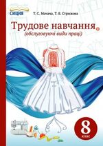 Трудове навчання 8 клас - Мачача Т.С., Стрижова Т.В.