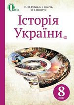 Історія України 8 клас -  Гупан Н.М., Смагін І.І., Пометун О.І.