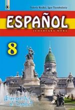 Іспанська мова 8 клас - Редько В.Г., Цимбалістий І.Ю.