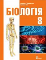 Біологія 8 клас - Базанова Т.І., Павіченко Ю.В., Кузнецов Ю.О.