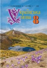 Українська мова 8 клас - Єрмоленко С.Я., Сичова В.Т., Жук М.Г.