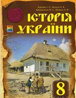 Історія України 8 клас - Бурнейко І.О., Наумчук О.В., Крижановська М.Є., Штанько О.Ф.