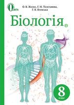 Біологія 8 клас - Жолос О.В., Толстанова Г.М., Ягенська Г.В.