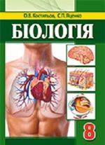 Біологія 8 клас - Костильов О.В., Яценко С.П.