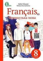 Французька мова 8 клас - Чумак Н.П., Кривошеєва Т.В.