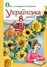 Українська мова 8 клас - Ворон А.А., Солопенко В.А.
