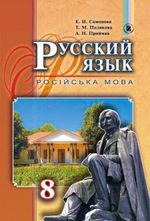 Російська мова 8 клас - Самонова Е.И., Полякова Т.М., Приймак А.Н.