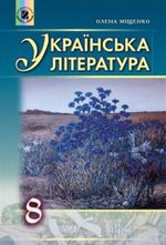 Українська література 8 клас - Міщенко О.І.