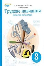 Трудове навчання 8 клас - Лебедєв Д.В., Гедзик А.М., Юрженко В.В.