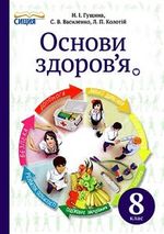 Основи здоров‘я 8 клас - Гушина Н.І., Василенко С.В., Колотій Л.П.