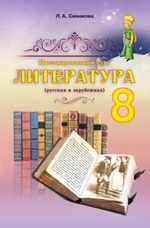 Література 8 клас - Симакова Л.А.