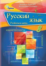 Русский язык 8 класс - Давидюк Л.В., Стативка В.І.