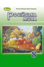 Русский язык 8 класс - Полякова Т.М., Самонова Е.И.