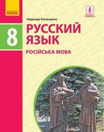 Російська мова 8 клас - Баландина Н.Ф.