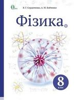 Фізика 8 клас - Сердюченко В.Г., Бойченко А.М.