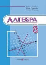 Алгебра 8 клас - Кравчук В.Р., Підручна М.В., Янченко Г.М.