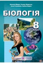 Біологія 8 клас - Міщук Н.Й., Жирська Г.Я., Степанюк А.В., Барна Л.С.