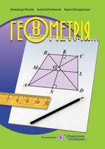 Геометрія 8 клас - Роганін О.М., Капіносов А.М., Кондратьєва Л.І.