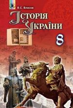 Історія України 8 клас - Власов В.С.