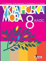 Українська мова 8 клас - Караман С.О., Горошкіна О.М., Попова О.В., Караман Л.О.