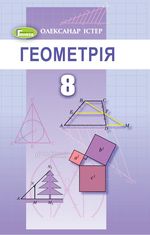 Геометрія 8 клас - Істер О.С.