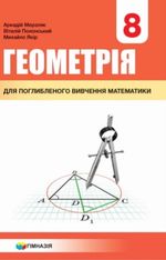 Геометрія з поглибленим вивченням 8 клас - Мерзляк А.Г., Полонський В.Б., Якір М.С.