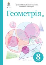 Геометрія 8 клас - Бевз Г.П., Бевз В.Г., Владімірова Н.Г.