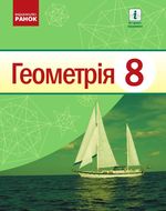 Геометрія 8 клас - Єршова А.П., Голобородько В.В., Крижановський О.Ф., Єршов С.В.