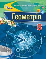 Геометрія 8 клас - Бурда М., Тарасенкова Н.