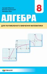 Алгебра 8 клас - Мерзляк А.Г., Полонський В.Б., Якір М.С.