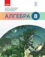 Алгебра 8 клас - Прокопенко Н.С., Захарійченко Ю.О., Кінащук Н.Л.